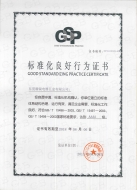 標(biāo)準化良好企業(yè)證書