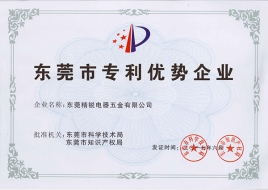 東莞市專利優(yōu)勢企業(yè)證書