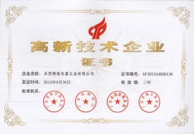 高新技術(shù)企業(yè)證書